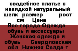 свадебное платье с накидкой натуральный шелк, размер 52-54, рост 170 см, › Цена ­ 5 000 - Все города Одежда, обувь и аксессуары » Женская одежда и обувь   . Свердловская обл.,Нижняя Салда г.